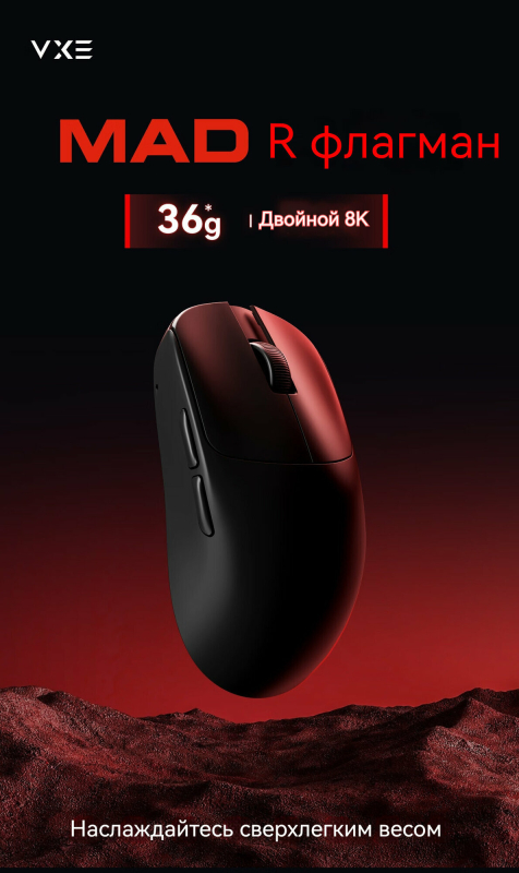 Купить мышь VXE MAD R MAJOR 8K.jpg